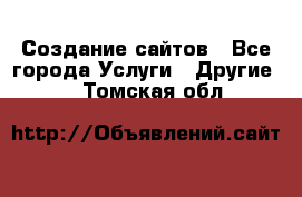 Создание сайтов - Все города Услуги » Другие   . Томская обл.